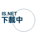 IS.NET �U����,�еy��!!